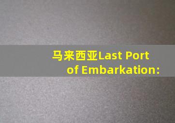 马来西亚Last Port of Embarkation: